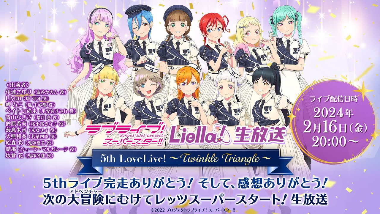 ラブライブ！スーパースター!! Liella!生放送～5thライブ完走ありがとう！そして、感想ありがとう！次の大冒険にむけてレッツスーパースタート！生放送～
