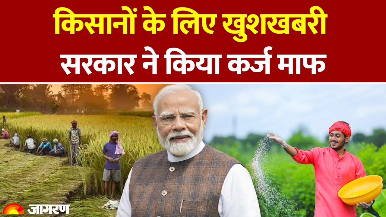 PM Kisan Nidhi Yojana 22nd Installment Update: किसानों के लिए खुशखबरी सरकार ने किया कर्ज माफ
