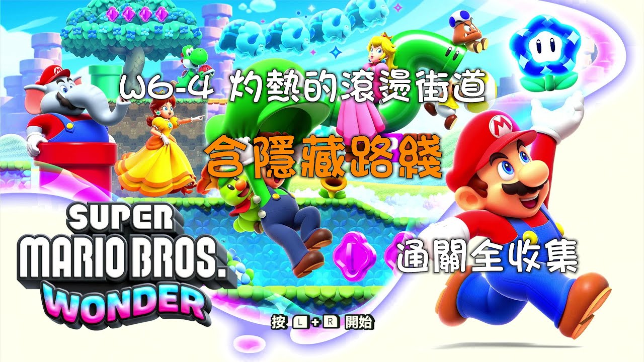 超級瑪利歐兄弟 驚奇 通關全收集 W6-4 灼熱的滾燙街道 含隱藏路綫 Super Mario Bros. Wonder
