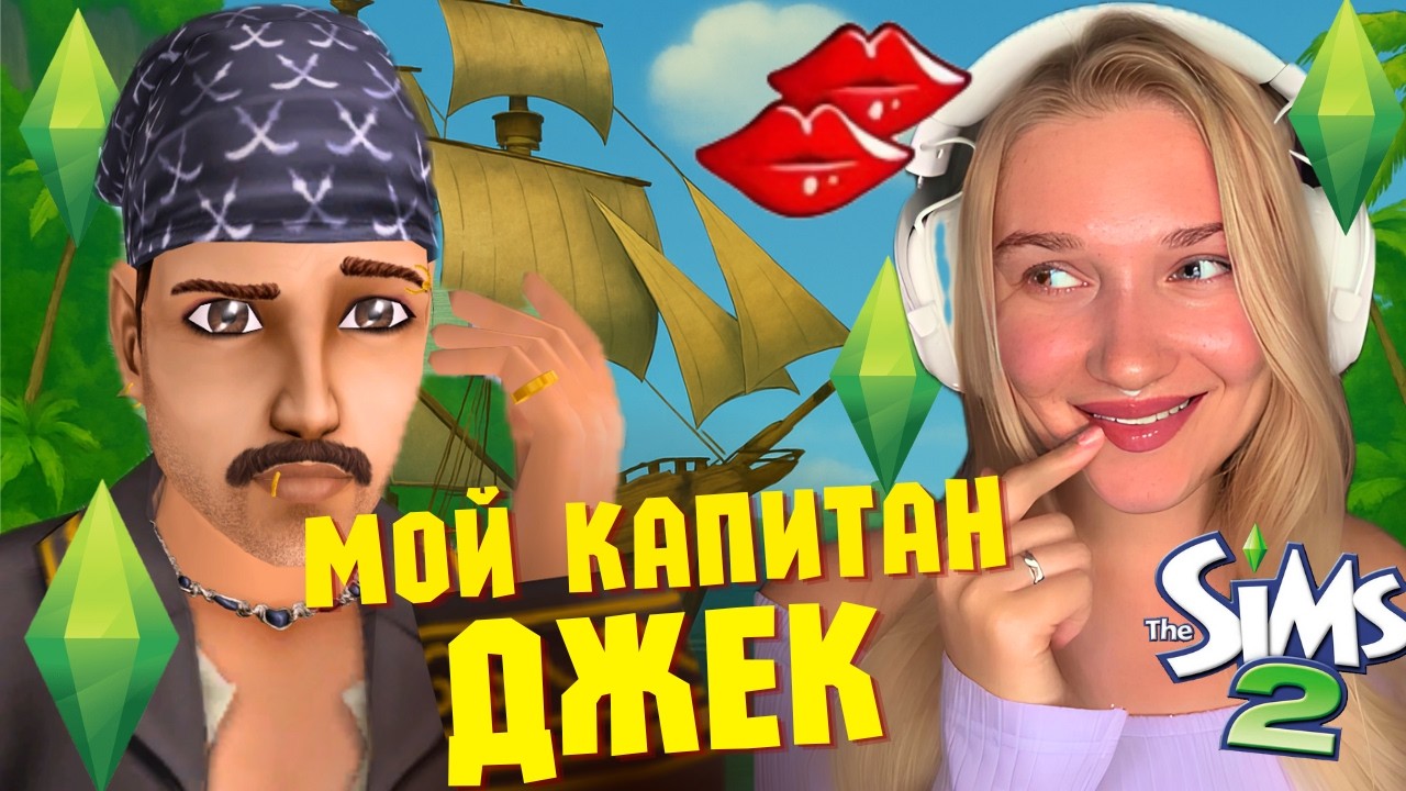 😱 КАПИТАН ДЖЕК В СИМС 2: БОНУС-СЕРИЯ ► Часть 1