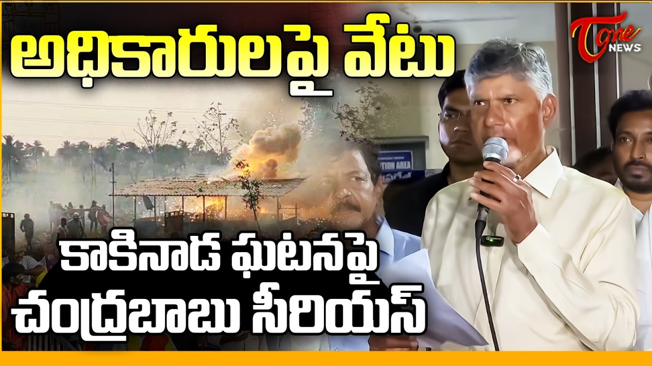 అధికారుల పై వేటు..! | CM Chandrababu Serious On Officers Over Vetlapalem Fire Incident | Kakinada