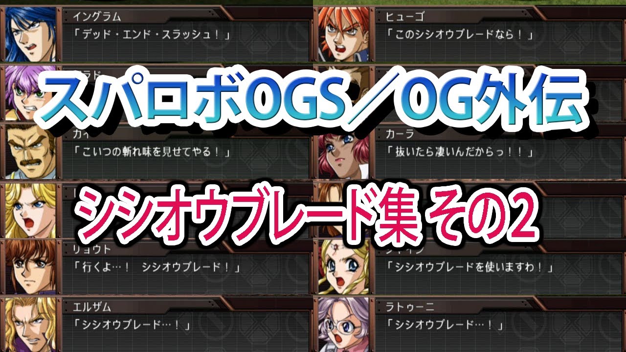 【スパロボOGS／スパロボOG外伝】スーパーロボット大戦OGS／OG外伝 戦闘シーン集 シシオウブレード集 その2