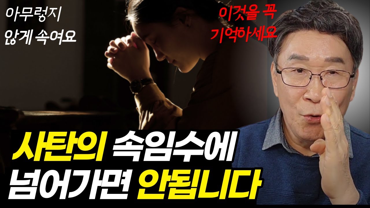 절대 속으면 안 되는 마귀의 속임수 5가지ㅣ이것만 알면, 이길 수 있습니다