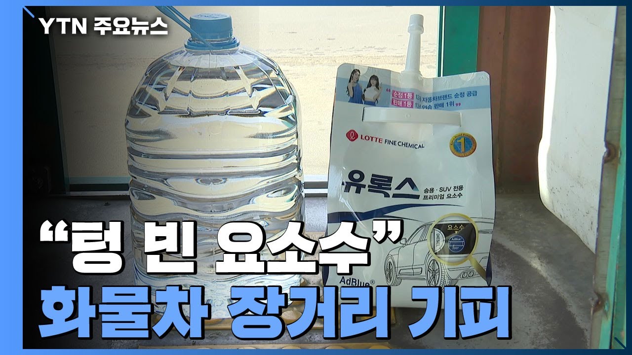 '요소수 대란'에 화물차 장거리 기피...
