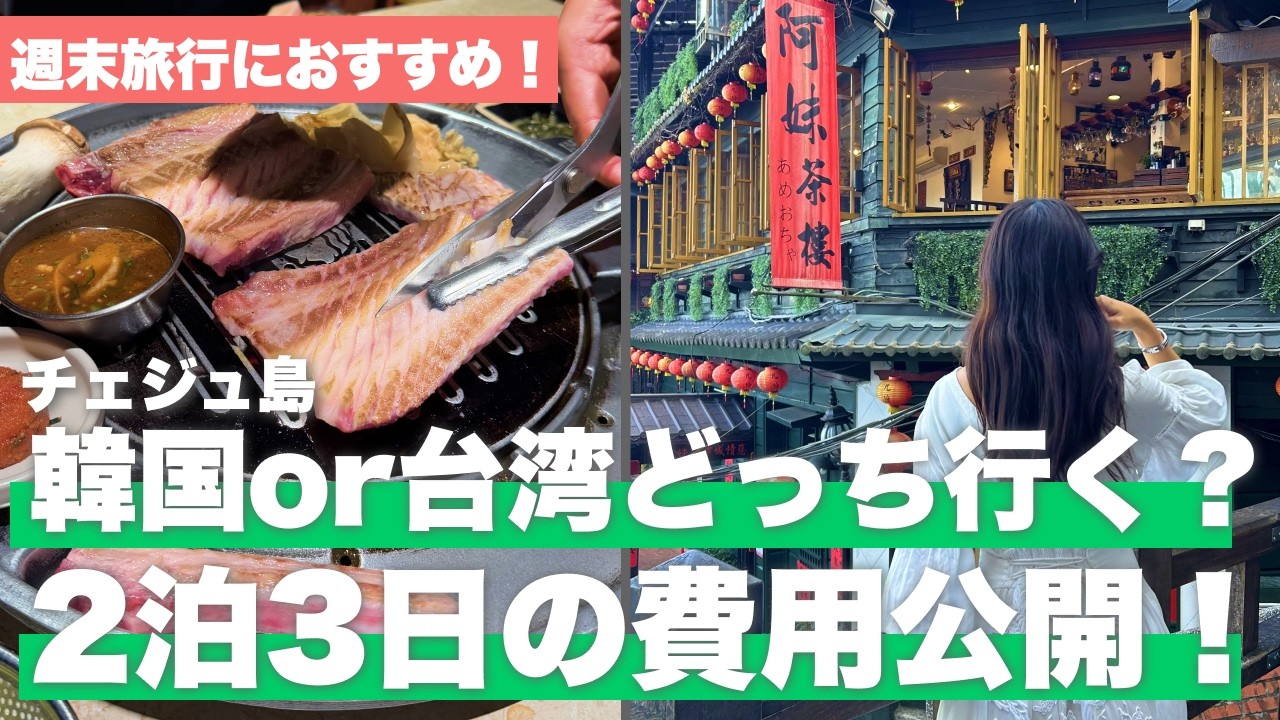 【総額公開💰】直行便でいく！韓国or台湾の週末ごほうび完全プラン📝 【済州島/台北/福岡空港】