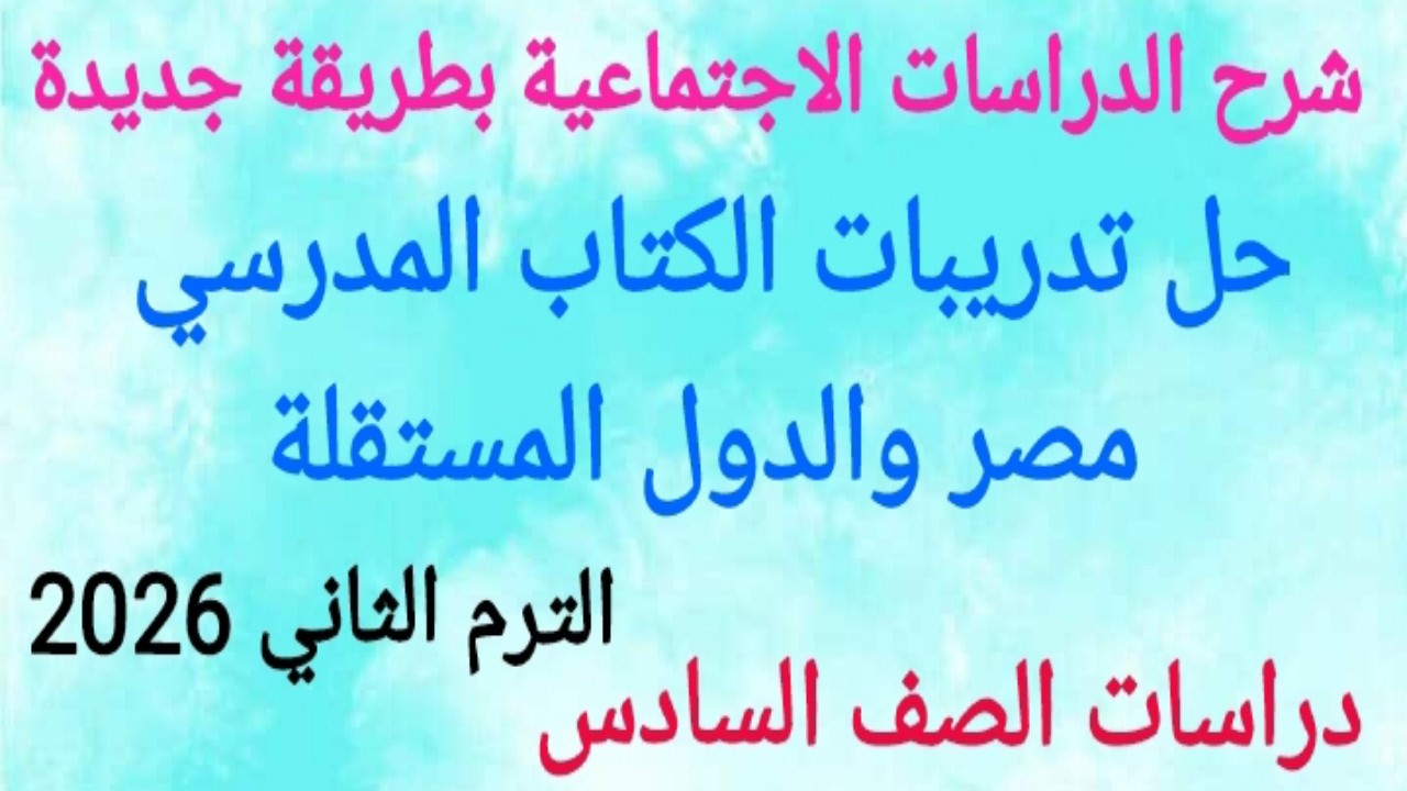 حل تدريبات الكتاب المدرسي على درس مصر والدول المستقلة/ دراسات اجتماعية للصف السادس الابتدائي 2026