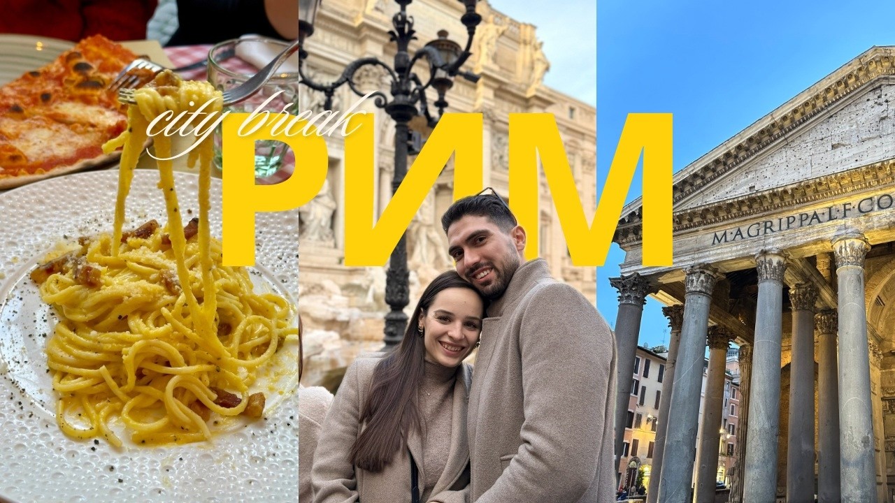 Можем ли да видим Рим за три дни? - VLOG