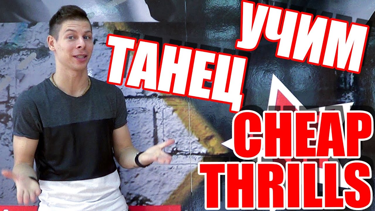 УЧИМ ТАНЕЦ CHEAP THRILLS - SEAN PAUL #ТАНЦЫ #ЗУМБА