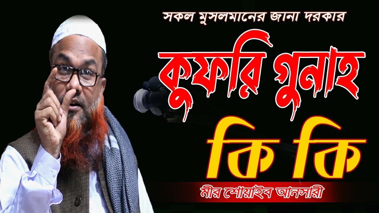 কুফরি গুনাহ কি কি মীর শোয়াইব আনসারী নতুন ওয়াজ ২০২২ Mir Shoaib Ansari New Waz Full New Waz 2022