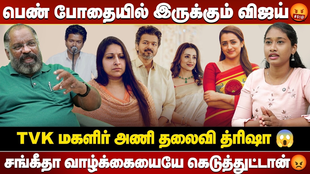 பெத்த மகனுக்கு குழிபறித்த விஜய்😡.. விஜய் த்ரிஷாவை கிழித்தெடுத்த che guevara jaishankar