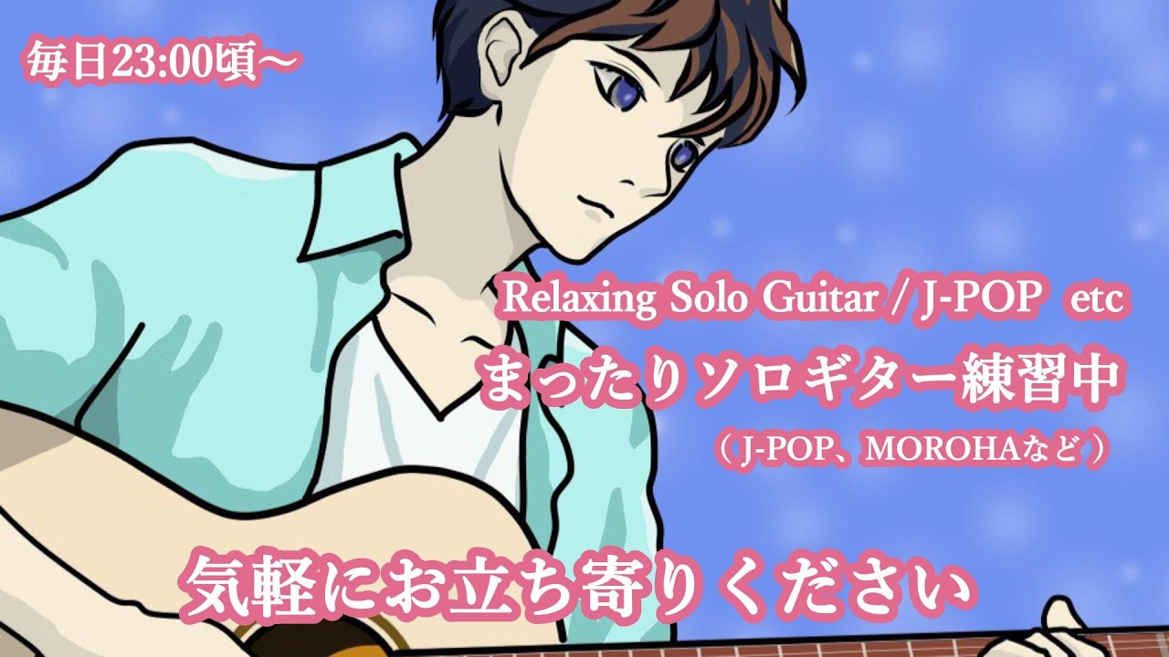 [ LIVE ]🎸1日の終わりに🌙アストリアスの音色でまったり練習☕ (Solo Guitar / Relaxing Sound from Japan)