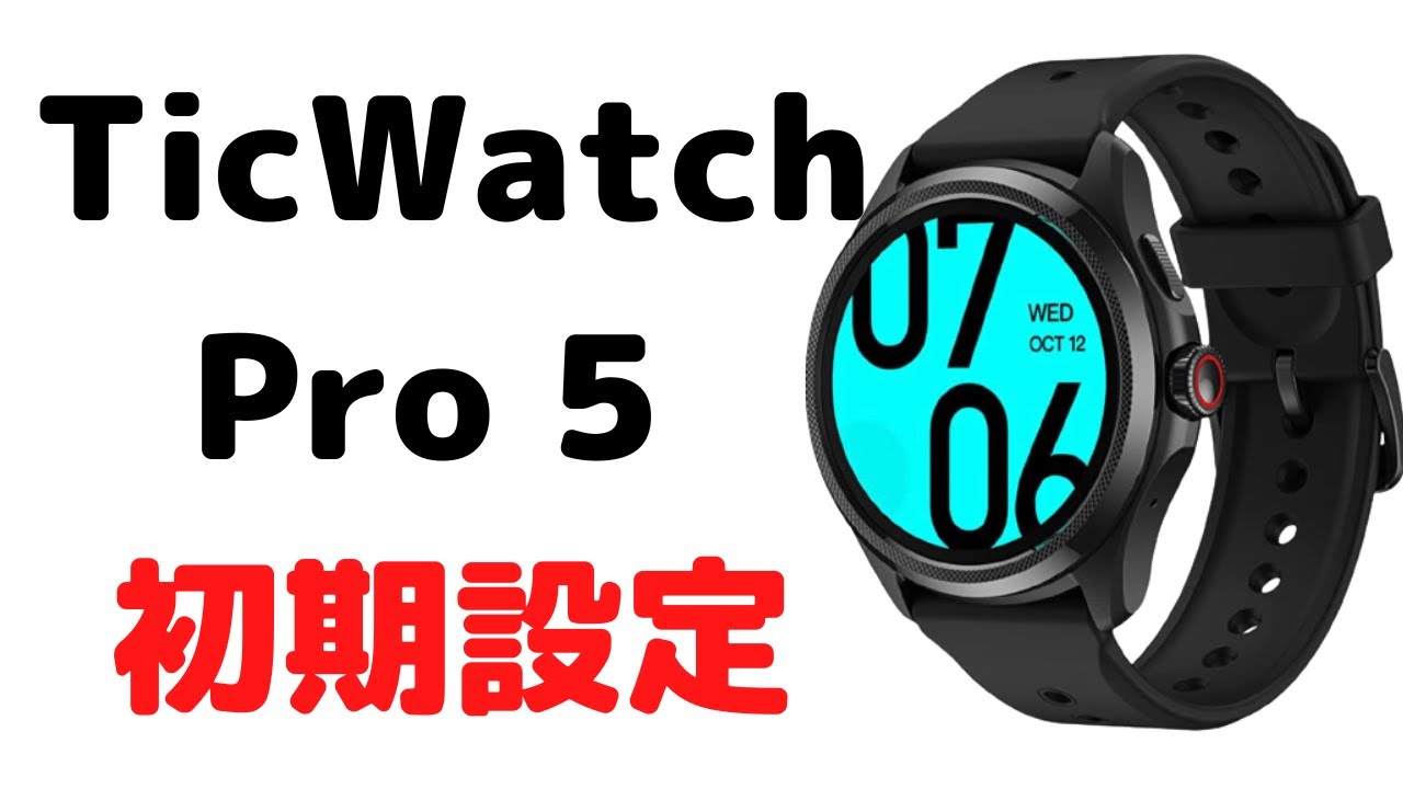 TicWatch Pro 5 LINEやメール通知設定や文字盤変更方法などセッティング初期設定方法のやり方解説