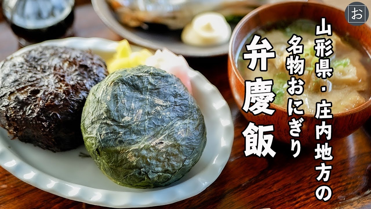 【おいしい米をお腹いっぱい食べる！】山形県・庄内地方の名物おにぎり「弁慶飯と岩のりおにぎり」