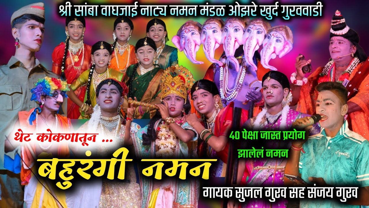 संपुर्ण बहुरंगी नमन 🔥| ओझरे खुर्द गुरववाडी नमन | गायक सुजल गुरव | कोकणात गाजत असलेलं नमन 🔥| naman 😍