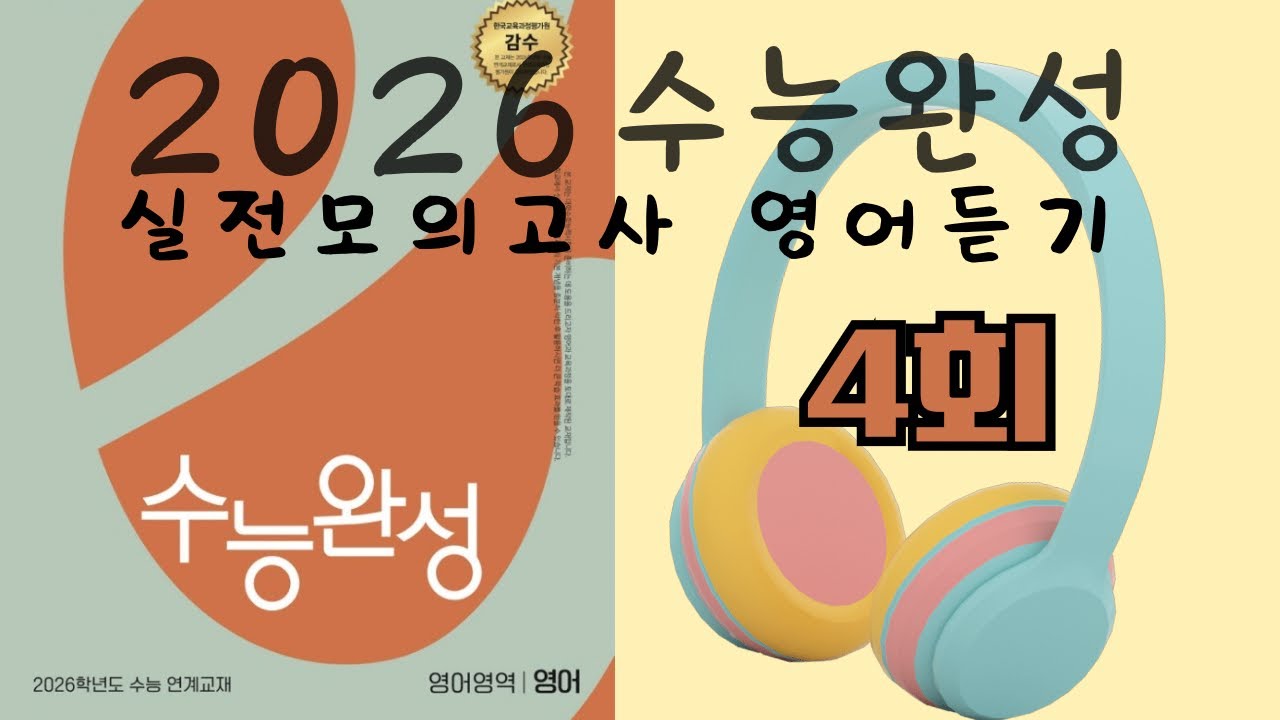 2026수능완성 영어 실전모의고사4회 영어듣기 (문항지 정답O)
