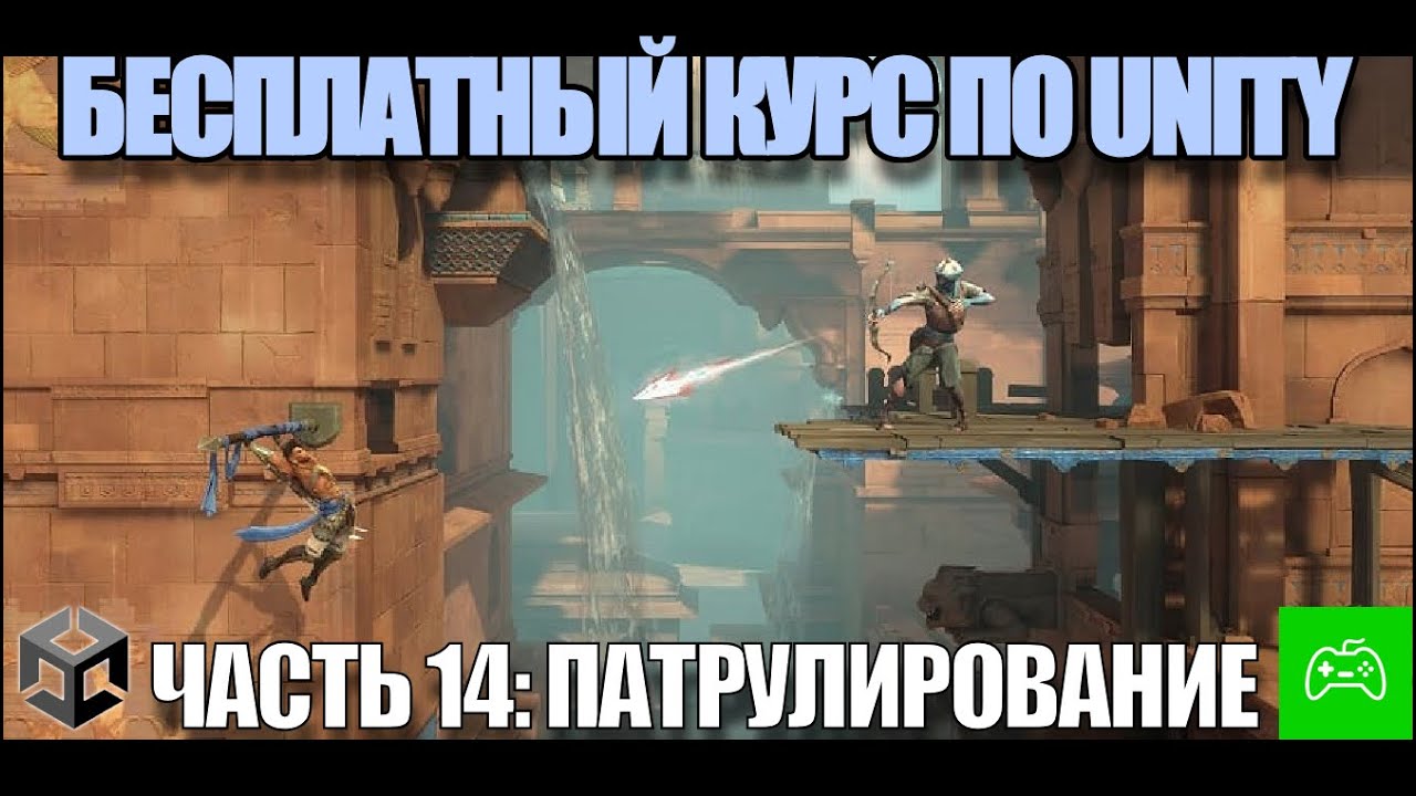 Создание игры на Unity с нуля для новичков - Часть 14. Враг патрулирует