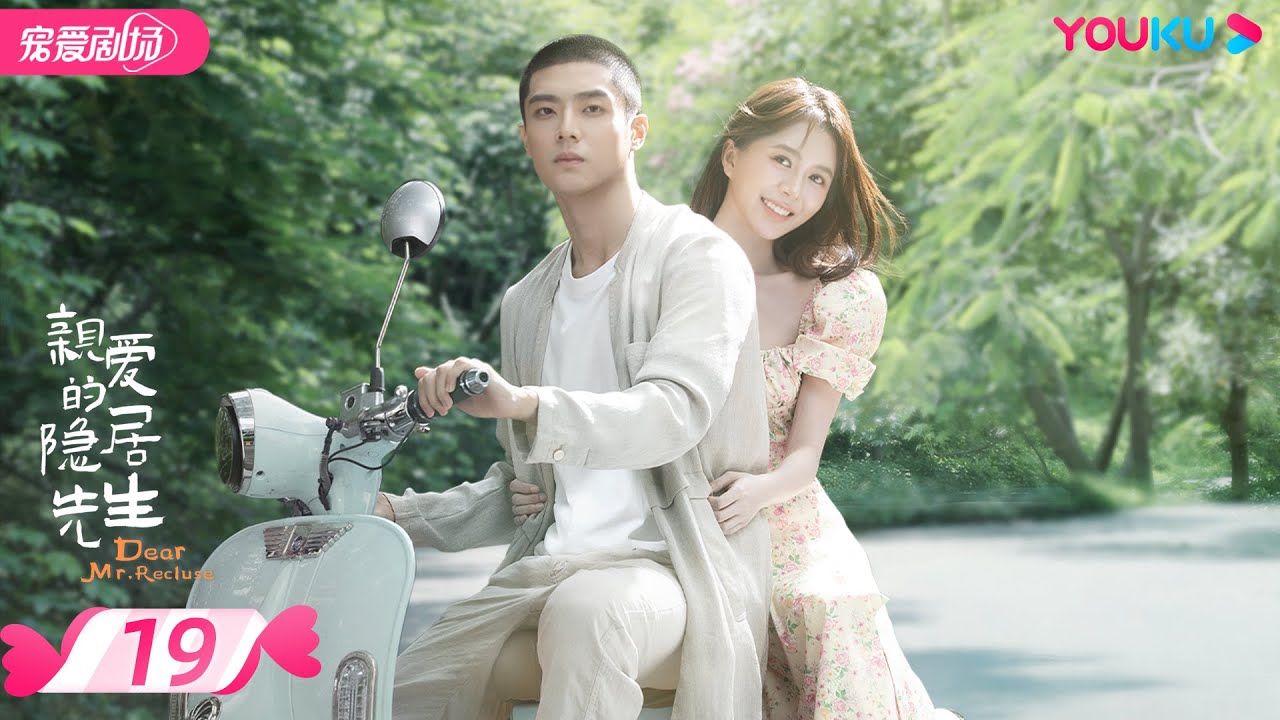 ENGSUB【FULL】亲爱的隐居先生 Dear Mr. Recluse EP19 | 🌞热情小妖精汤敏💞冰山少东家陈靖可🧊一路追爱闯关🥰 | 都市爱情 | 汤敏/陈靖可 | 优酷 YOUKU