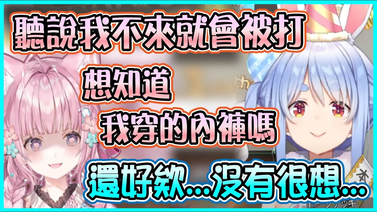 【Hololive】為了被打差點不來Pekora生日會的Koyori 還沒等族長說完就開始狂分享自己的內褲款式【兎田ぺこら/兔田佩可拉/博衣小夜璃/博衣こより】【ホロライブ切り抜き】