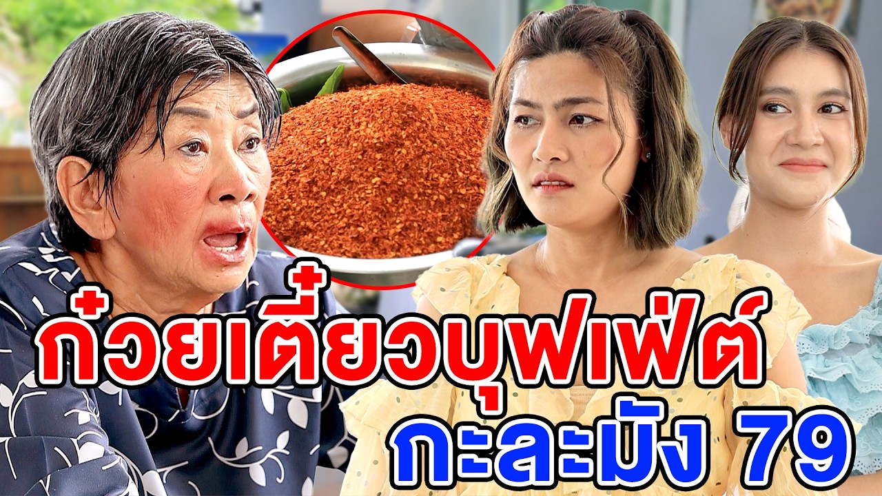 ก๋วยเตี๋ยวบุฟเฟ่ต์กะละมัง 79(หนังสั้น ละครสั้น) - สามโคก ชาแนล - SKC