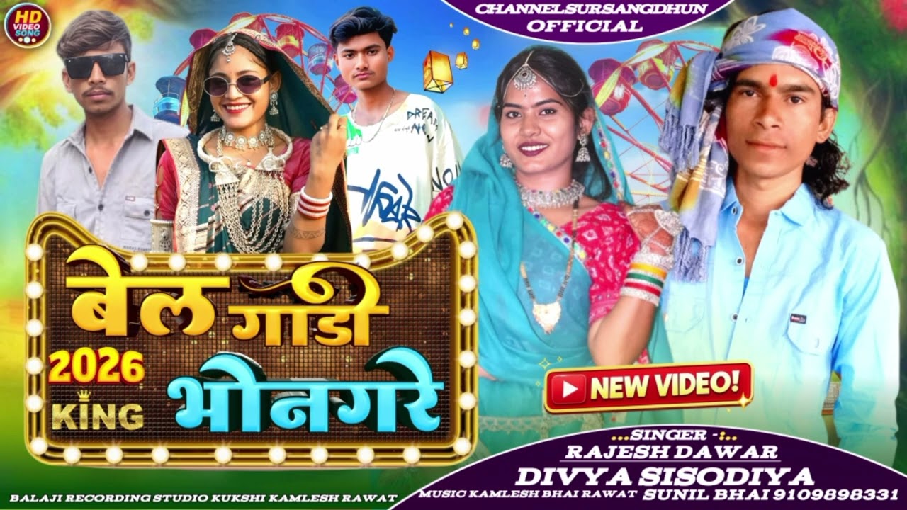 बेलगाडी गेरो भंगरिये | Singer Rajesh Dawar & Divya Sisodiya 🔥 आदिवासी गाना ✅ भगरिया का नया गाना 