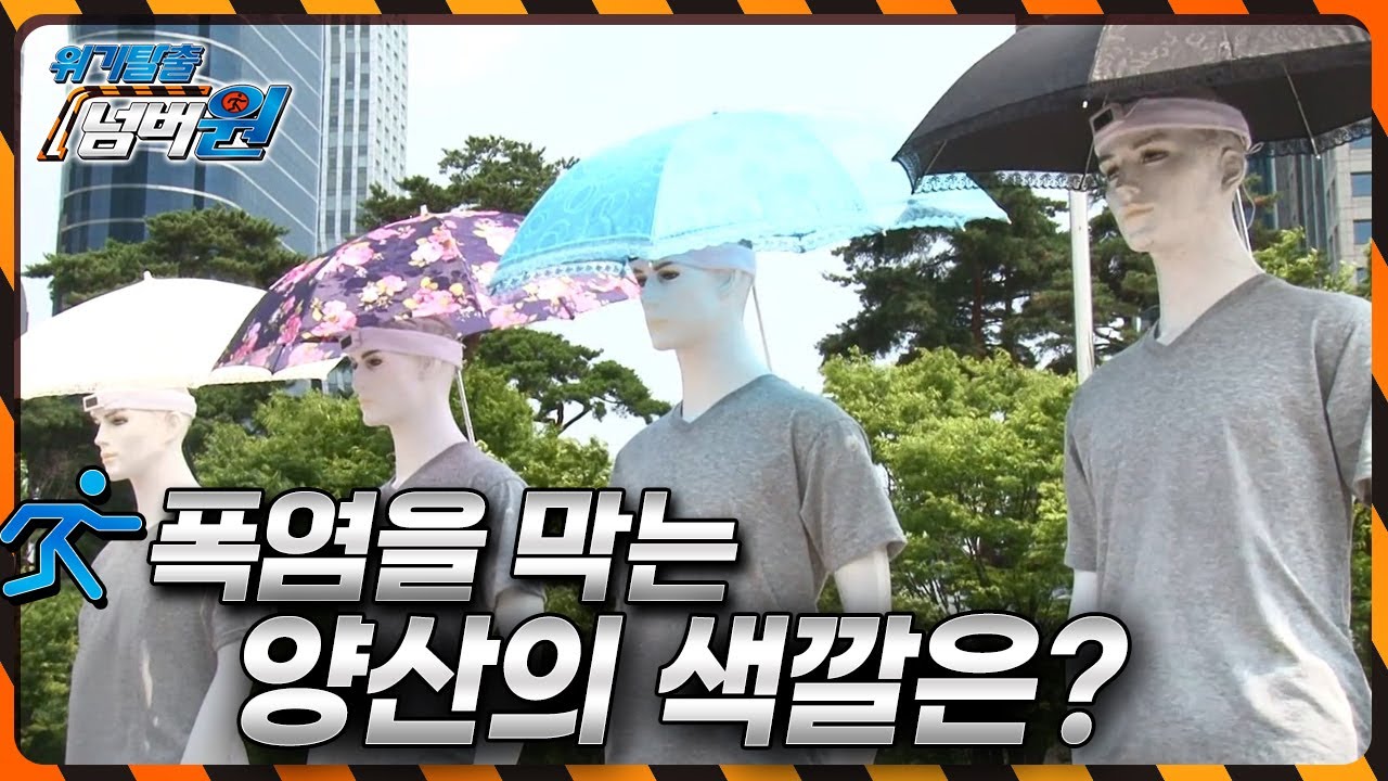 다음 중 폭염을 막는 양산의 색깔은? [위기탈출 넘버원] KBS 150720 방송