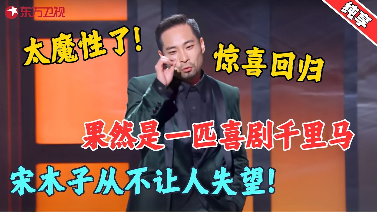 【脱口秀】宋木子惊喜回归，实在太魔性了，老板们画过什么饼？宋木子假麦回答“从来不画饼”！#宋木子 #今晚开放麦1 Clip