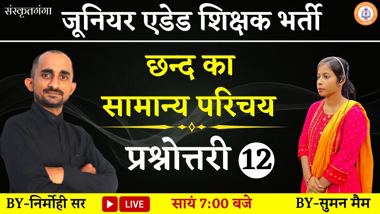 #Chhand | Quiz (प्रश्नोत्तरी) | Part-12 | Juniour_Added || Nirmohi Sir || Sanskritganga ||