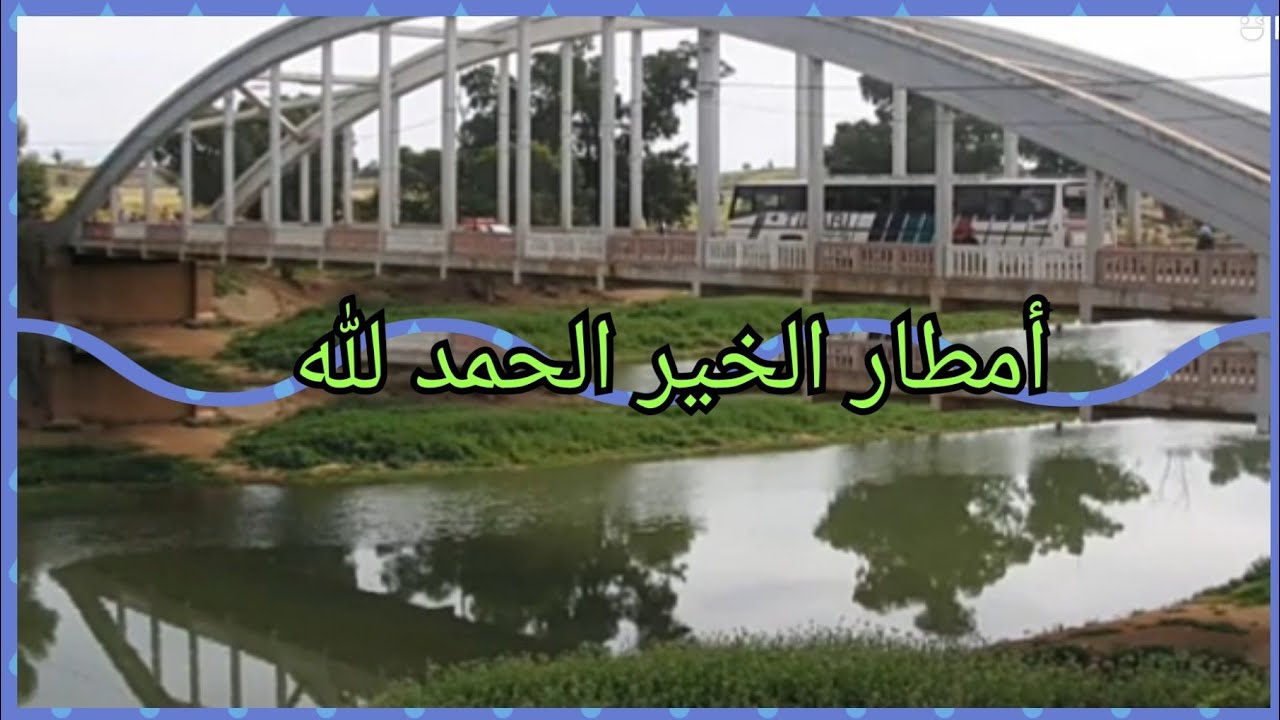 أمطار الخير الحمد لله