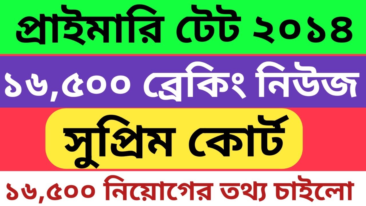 Primary 16500 recruitment news | তথ্য চাইলো Supreme Court | Primary tet 2014| Primary TET news Today