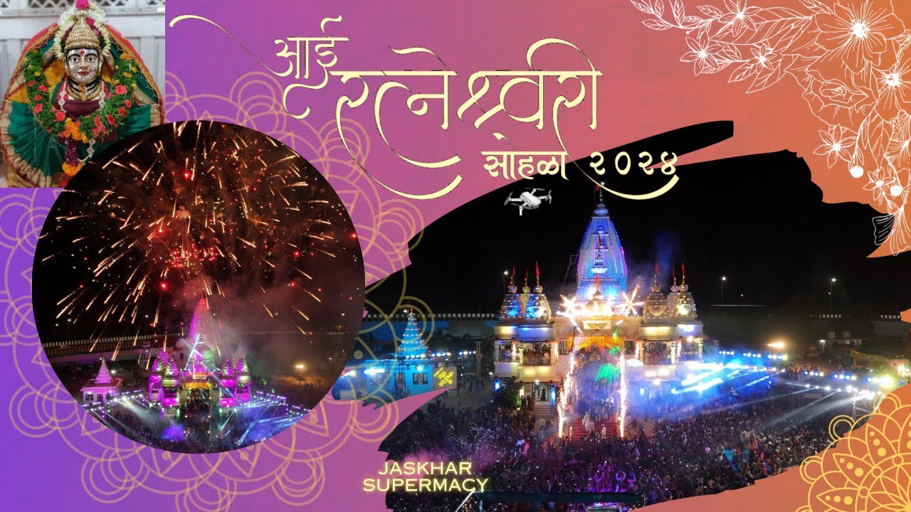 आई रत्नेश्वरी पालखी सोहळा जसखार २०२४ | Jaskhar Palkhi Sohala 2024 | फटाक्यांची आतिशबाजी 🤯|