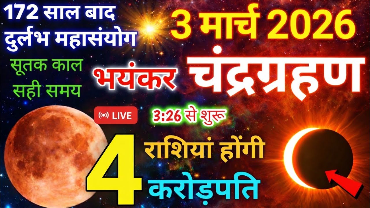 3 मार्च 2026 चंद्रग्रहण 🌘बहुत प्रभावशाली 6 राशियाँ होंगी करोड़पति | Chandra Grahan | #chandragrahan