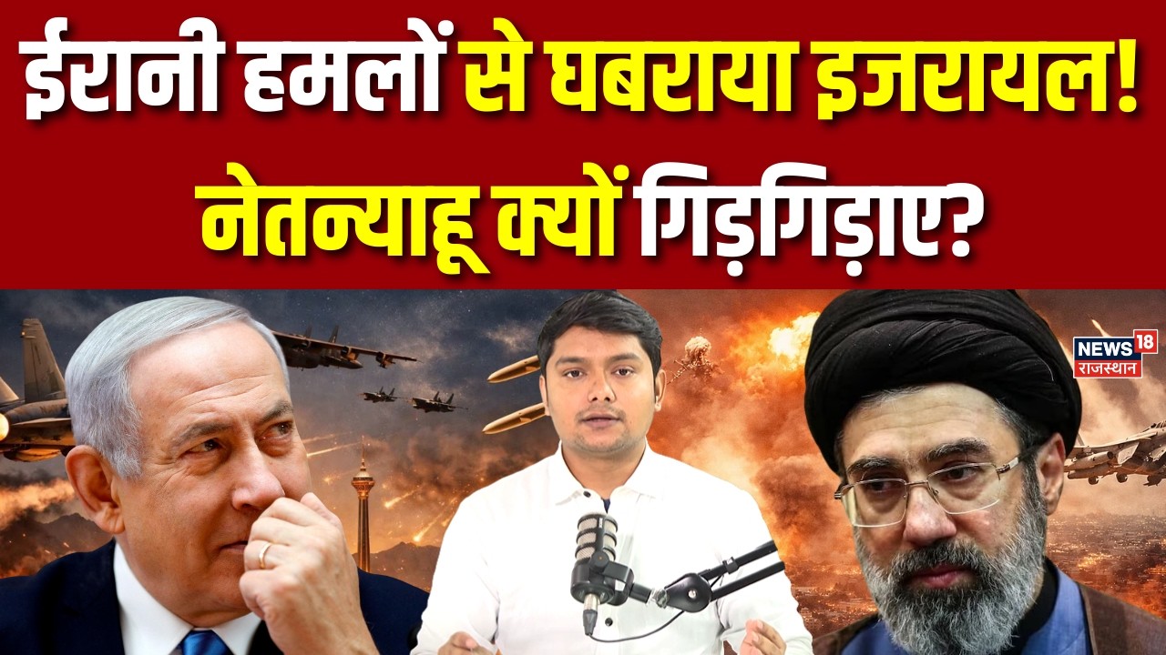 Iran Israel War Update : ईरानी हमलों से घबराया इजरायल! | N18G | Tehran | Trump | Khamenei |Netanyahu