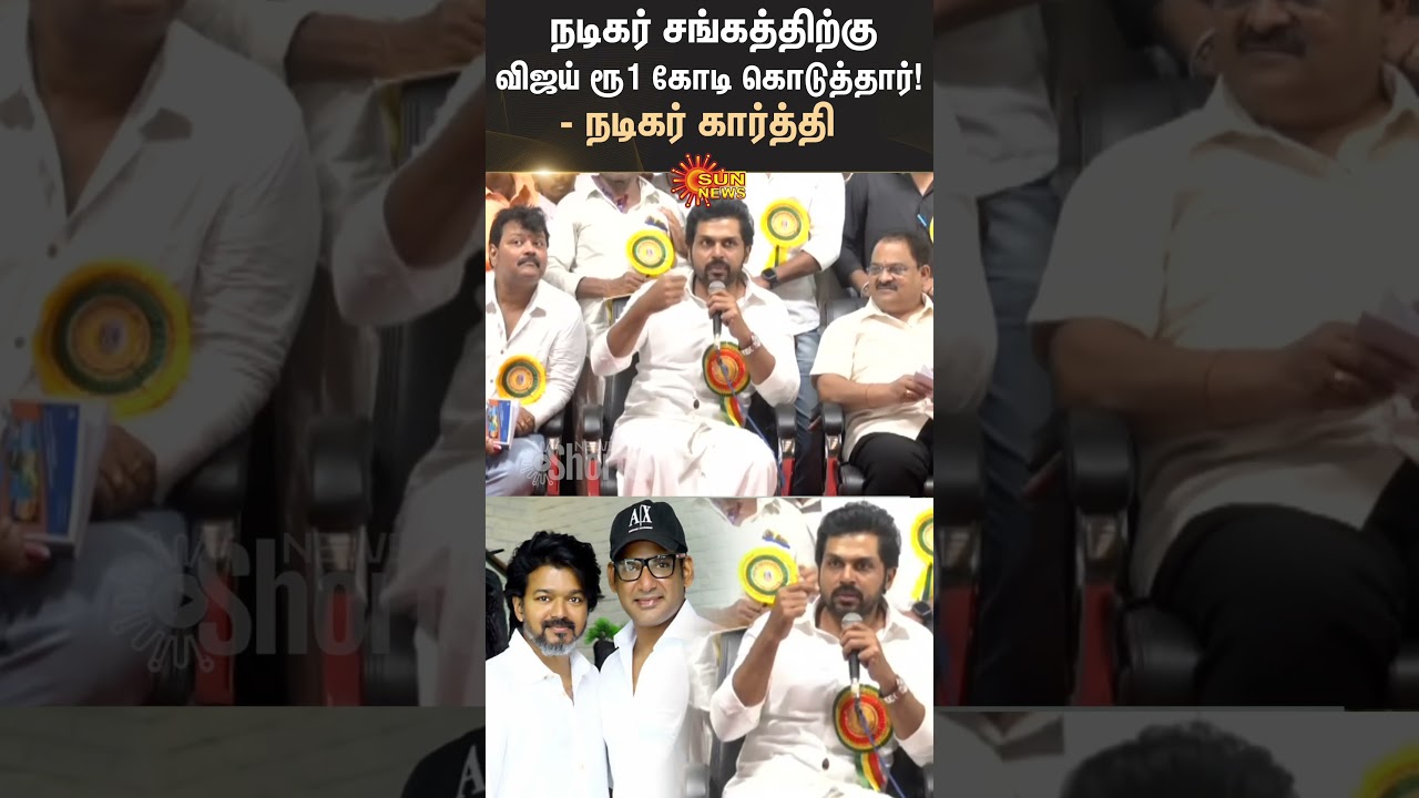 Actor karthi Speech Vijay | #nadigarsangam | Sun News
