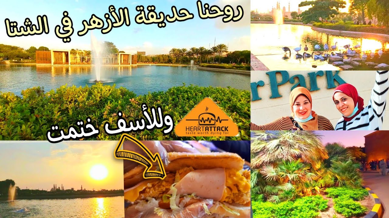 عملنا جوله اقتصاديه في حديقة الأزهر أجمل مناظر طبيعيه🌴 بأرخص تذكره و روحنا كمان اتغدينا لكن للأسف..😡