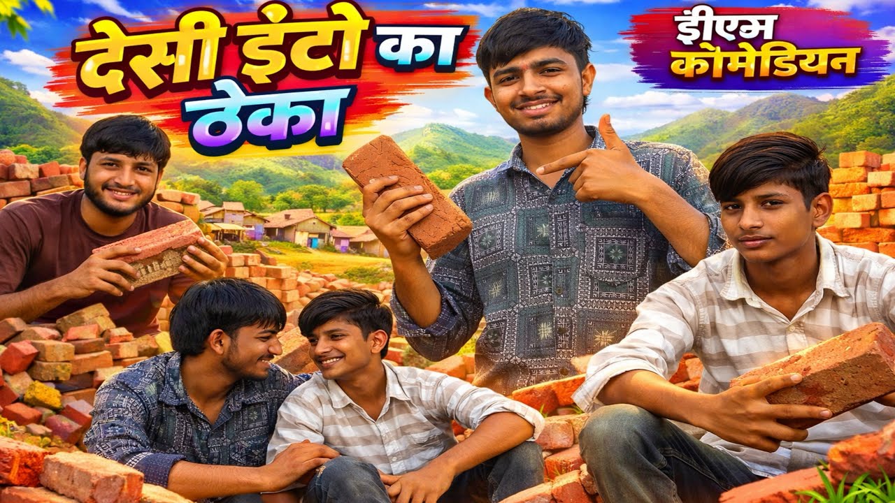 देसी ईंटो का ठेका 🤣😅full masti 😆#comedy #funny #comedyshorts #shortsfeed #longvideo #desicomedy 