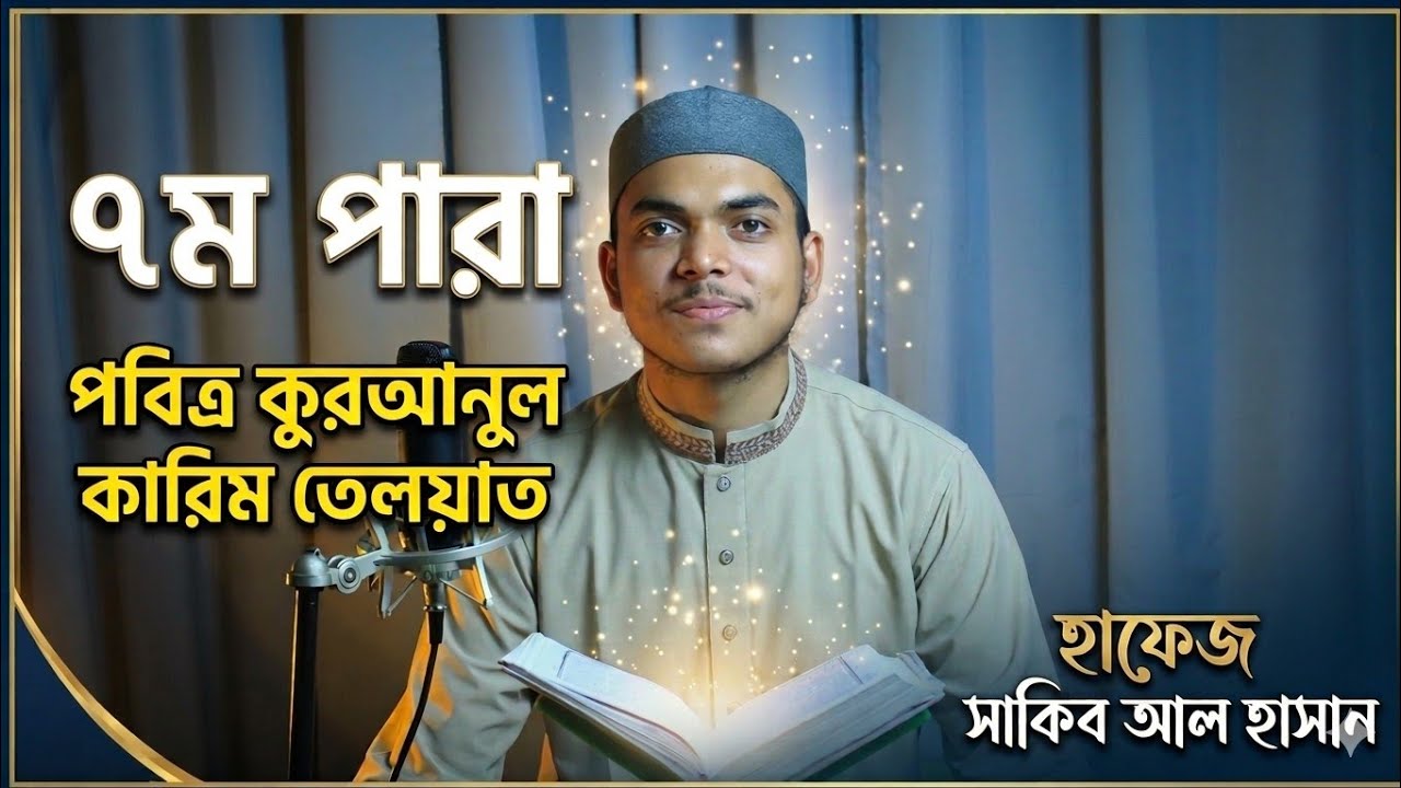 ৭ম পারা। পবিত্র কুরআনুল কারিম তেলাওয়াত।। হাফেজ সাকিব আল হাসান