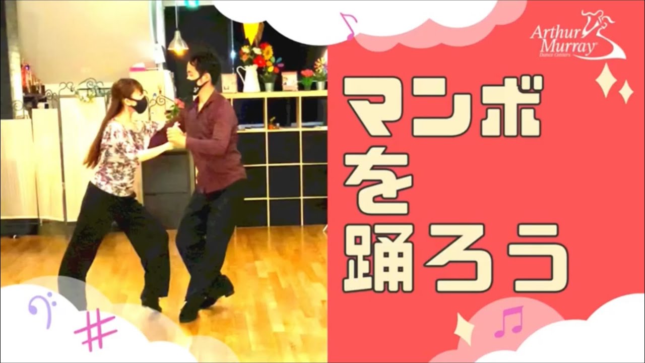 《初めての社交ダンス#3》マンボを踊ろう！(初級・中級・上級)  ★アメリカンスタイルで簡単に楽しく踊れます★ Mambo/Salsa/Latin