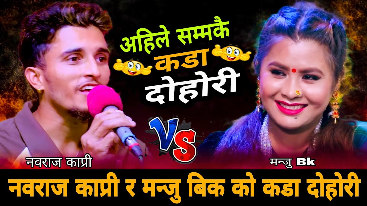 नवराज काप्री र मन्जु बिक को कडा दोहोरी🤣 New Live Dohori 2083 | Manju Bk vs Nabaraj Kapri (Bhale