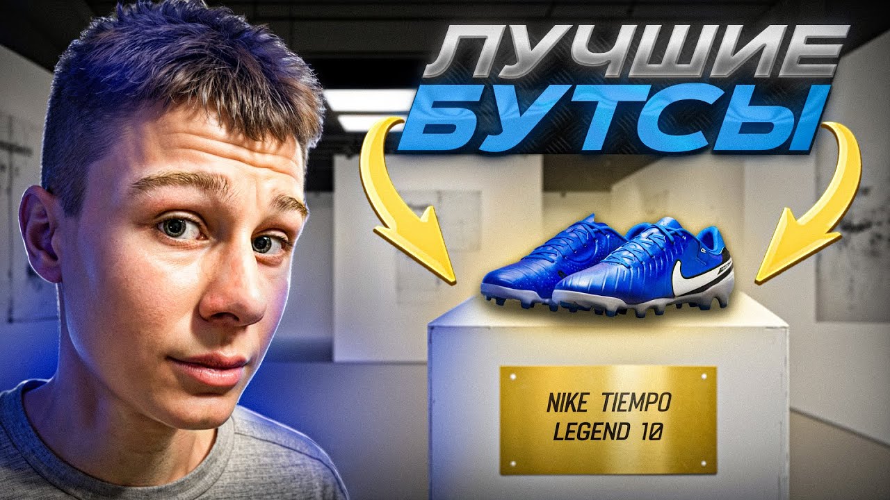 Это ЛУЧШИЕ БУТСЫ из ИСКУССТВЕННОЙ КОЖИ / ОБЗОР NIKE TIEMPO LEGEND 10