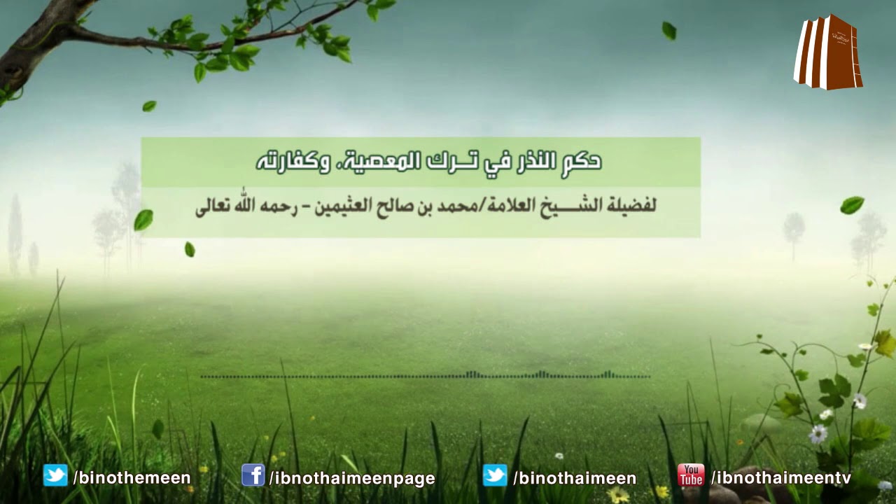 حكم النذر في ترك المعصية وكفارته - فضيلة الشيخ العلامة محمد ابن عثيمين رحمه الله
