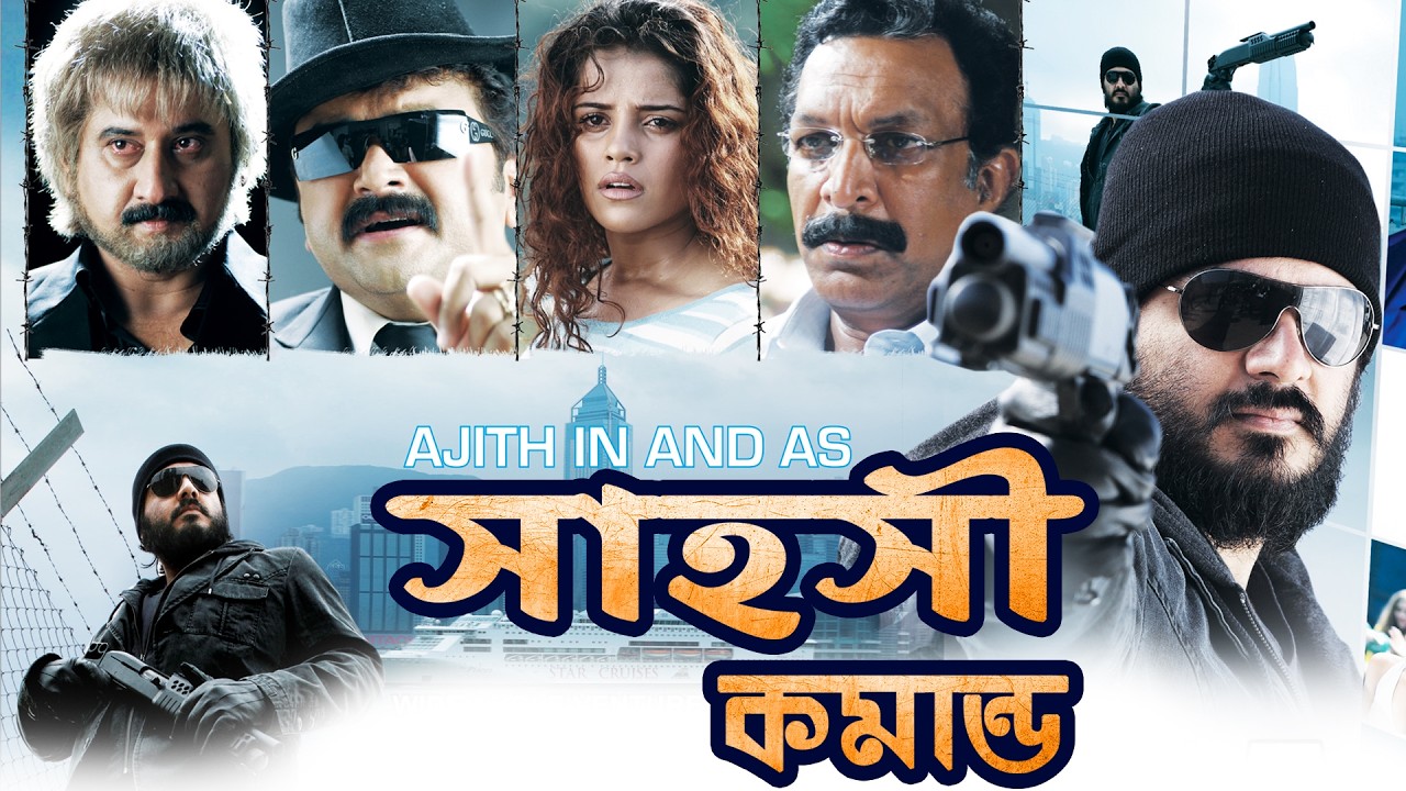 SHAHOSHI COMMANDO | সাহসী কমান্ডো | SOUTH MOVIE DUBBED IN BANGLA LANGUAGE | AJITH KUMAR | NAYANTHARA