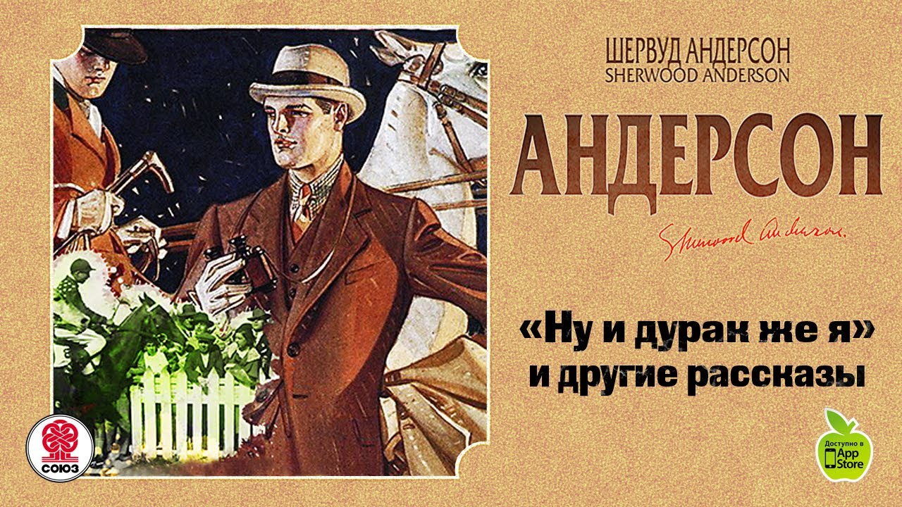 Ну и дурак же я. Шервуд Андерсон .Аудиокнига. Читает Всеволод Кузнецов