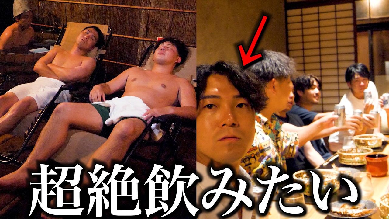 日帰りかと思ったら全員宿泊でサウナ上がりにビール飲みだすドッキリ。