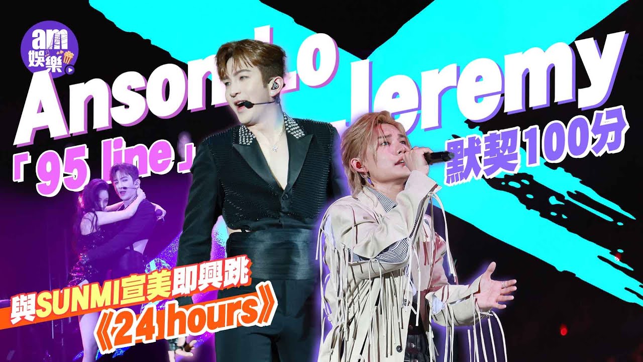 Anson Lo X Jeremy「95 line」默契100分｜盧瀚霆跳到爆汗擔心影響演藝生涯？ 與SUNMI宣美同台即興跳《24 hours》｜李駿傑自評表現60分(超可愛又爆笑 足本訪問）