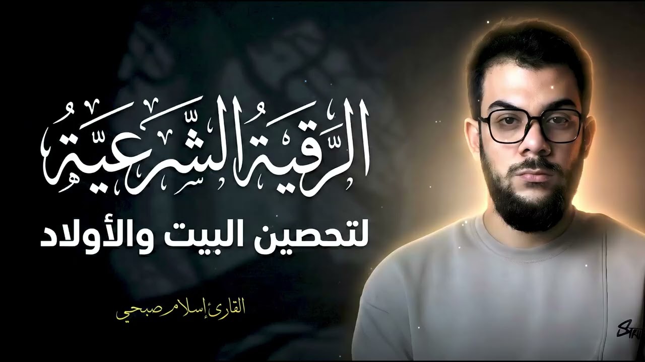 اسلام صبحى❤️الرقية الشرعية الكاملة بصوت ملائكي خاشع💛لعلاج السحر والمس والحسد والعين💙الراحة النفسية❤️