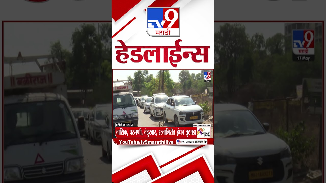 Tv9 Marathi News Top Headline Today | 17 May 2026 | 4 Minute 24 Headline Maharashtra