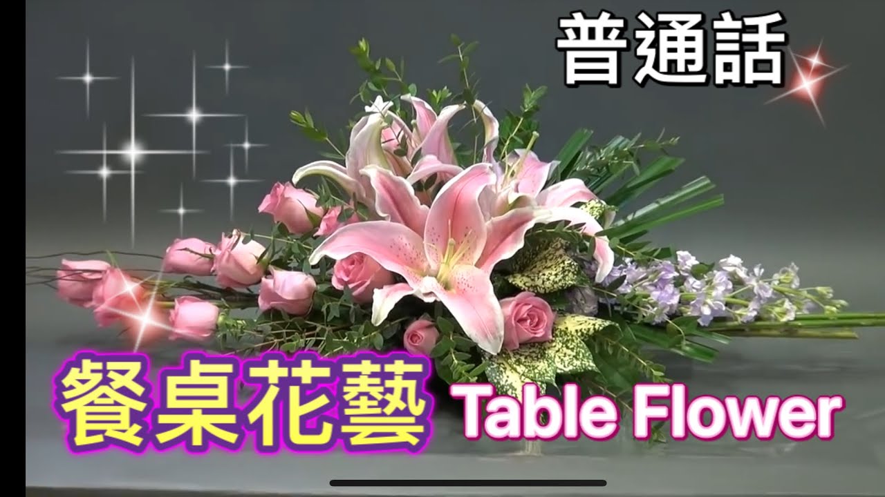 N-6（普通話）Basic Flower Arrangement, Cắm hoa, 插花,  फूलो की व्यवस्था， Cắm hoa, цветочная композиция，