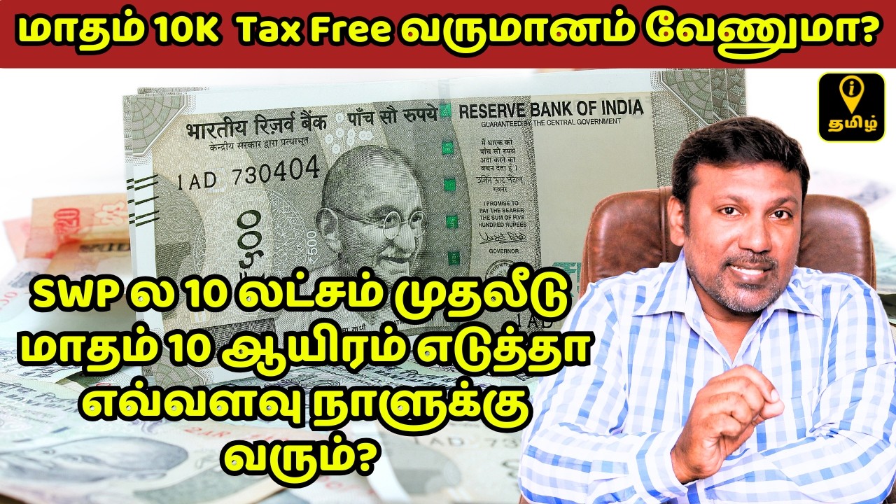 SWP Calculation in Tamil -  மாதா மாதம் வருமானம்! SIP + SWP Combo Explained in Tamil