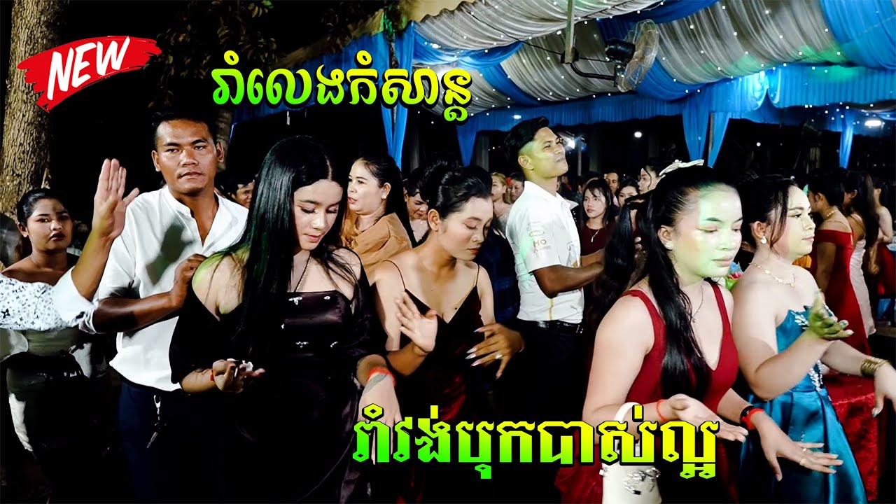 រាំលេងកំសាន្តដោយរីករាយ រាំវង់បុកបាស់ពិរោះៗល្អ 🎤ច្រៀងដោយ នាយឆឺត🎧💗💗💗