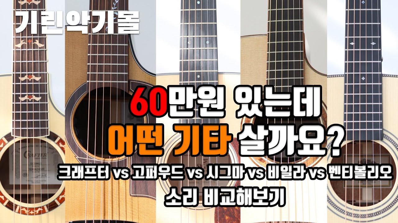 중급용 60만원 전후 통기타 사운드 비교! 크래프터 갓인어스, 고퍼우드 K330RCE, 시그마 DM-18, 비일라 V5-OMCE, 벤티볼리오 제뉴인 1513